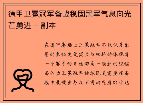 德甲卫冕冠军备战稳固冠军气息向光芒勇进 - 副本