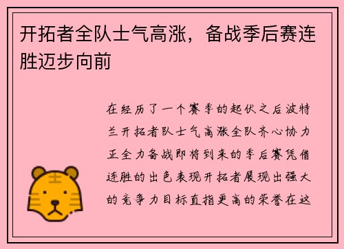 开拓者全队士气高涨，备战季后赛连胜迈步向前