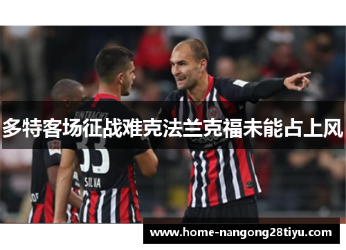 多特客场征战难克法兰克福未能占上风