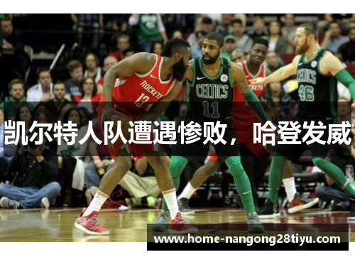 凯尔特人队遭遇惨败，哈登发威
