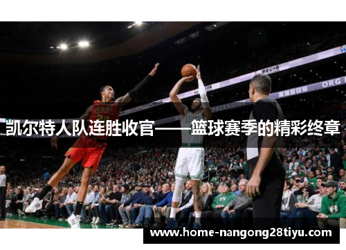 凯尔特人队连胜收官——篮球赛季的精彩终章