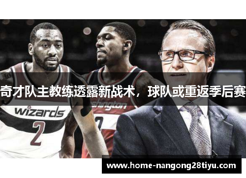 奇才队主教练透露新战术，球队或重返季后赛