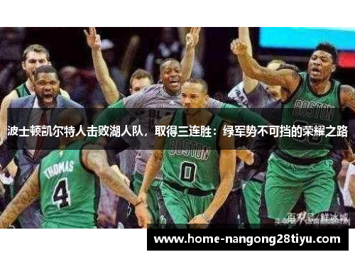 波士顿凯尔特人击败湖人队，取得三连胜：绿军势不可挡的荣耀之路