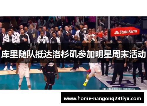 库里随队抵达洛杉矶参加明星周末活动