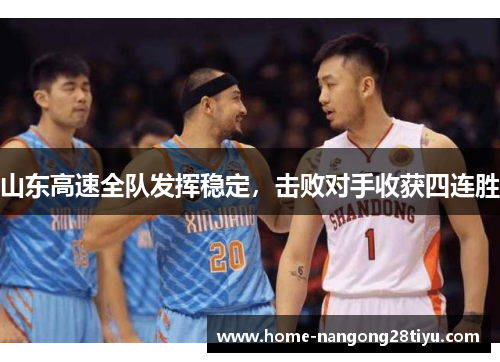 山东高速全队发挥稳定，击败对手收获四连胜