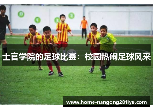 士官学院的足球比赛：校园热闹足球风采