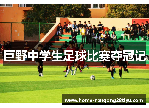 巨野中学生足球比赛夺冠记