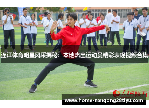 连江体育明星风采揭秘：本地杰出运动员精彩表现视频合集