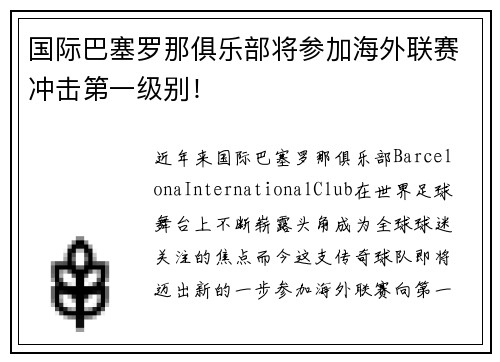 国际巴塞罗那俱乐部将参加海外联赛冲击第一级别！