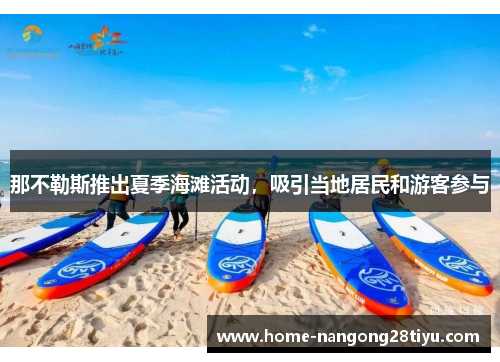 那不勒斯推出夏季海滩活动，吸引当地居民和游客参与