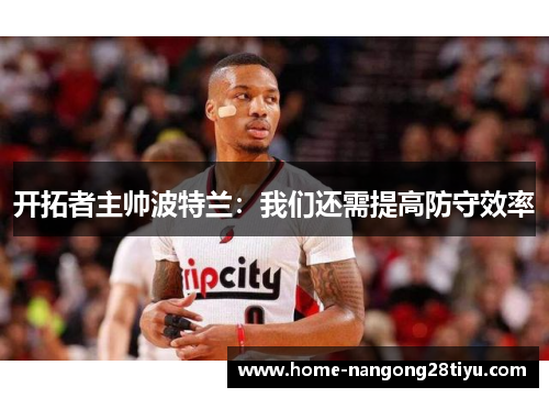 开拓者主帅波特兰：我们还需提高防守效率