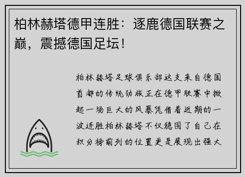 柏林赫塔德甲连胜：逐鹿德国联赛之巅，震撼德国足坛！