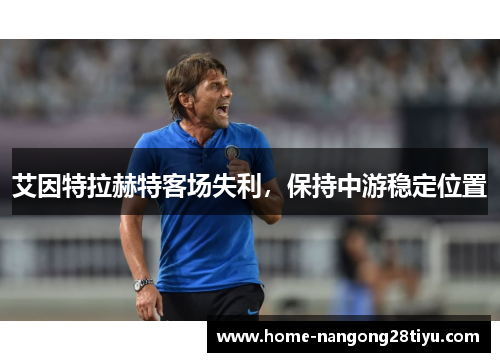 艾因特拉赫特客场失利，保持中游稳定位置