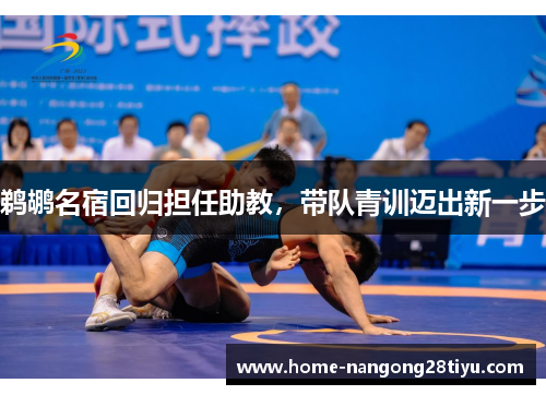 鹈鹕名宿回归担任助教，带队青训迈出新一步