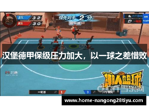 汉堡德甲保级压力加大，以一球之差惜败