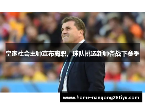 皇家社会主帅宣布离职，球队挑选新帅备战下赛季