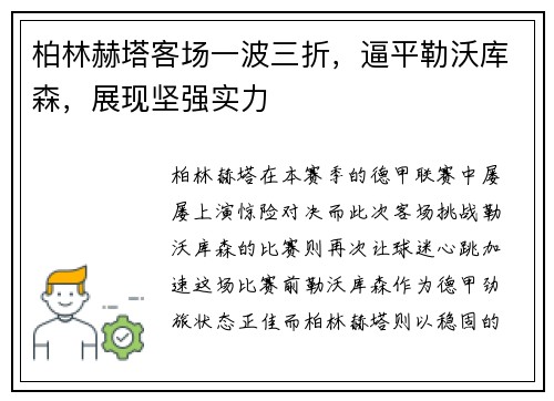 柏林赫塔客场一波三折，逼平勒沃库森，展现坚强实力