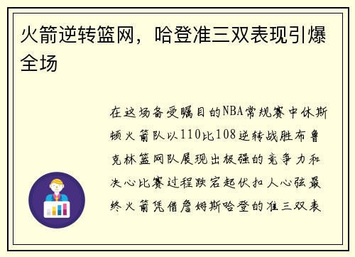 火箭逆转篮网,哈登准三双表现引爆全场