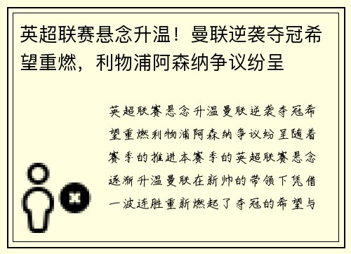 英超联赛悬念升温！曼联逆袭夺冠希望重燃，利物浦阿森纳争议纷呈