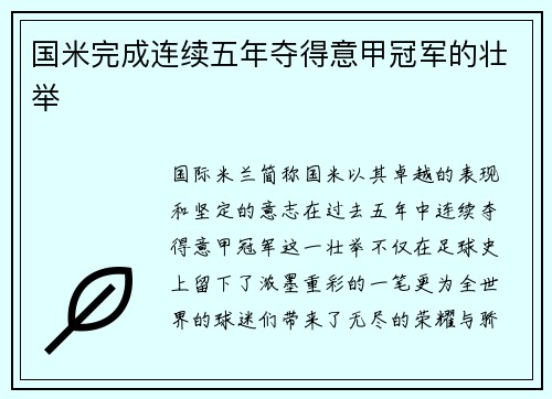 国米完成连续五年夺得意甲冠军的壮举