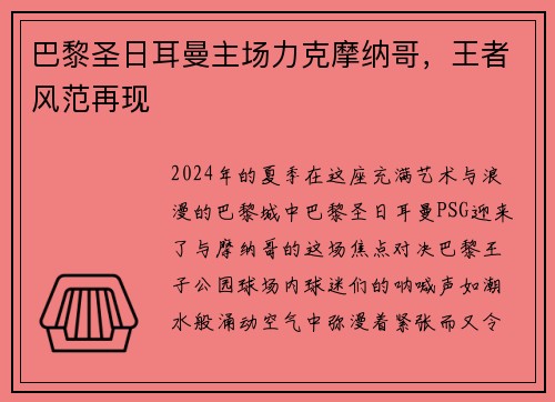 巴黎圣日耳曼主场力克摩纳哥，王者风范再现