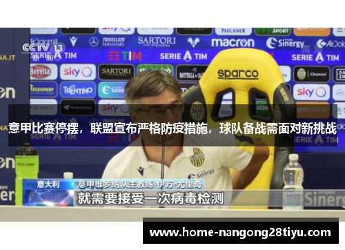 意甲比赛停摆，联盟宣布严格防疫措施，球队备战需面对新挑战