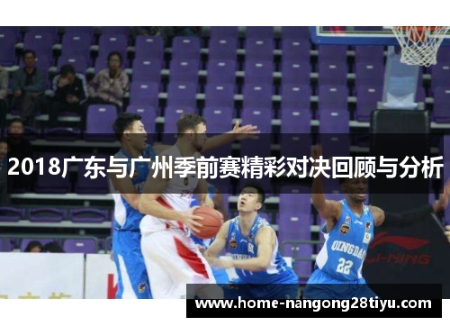 2018广东与广州季前赛精彩对决回顾与分析