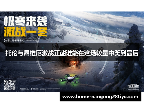 托伦与昂维厄激战正酣谁能在这场较量中笑到最后